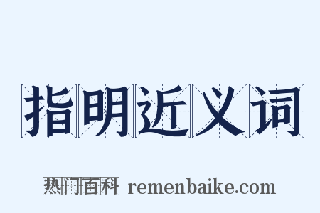 指明近义词是什么意思的图片